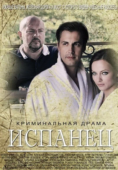 Постер: Испанец
